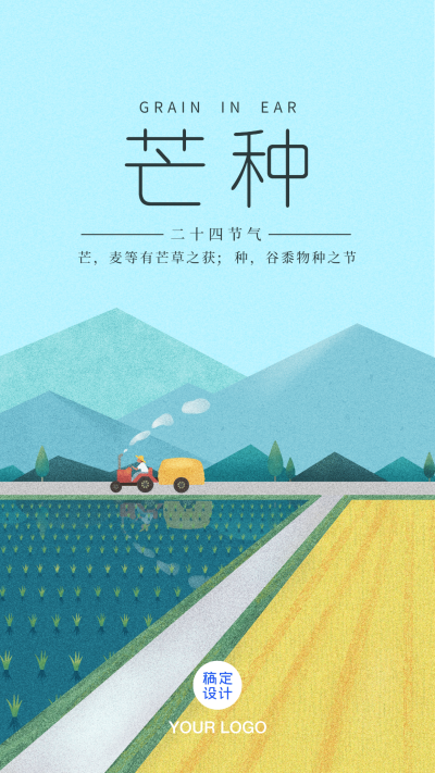 芒种节气农作风景自然插画手机海报