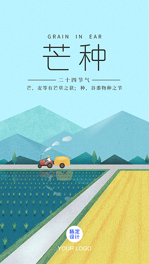 芒种节气农作风景自然插画手机海报