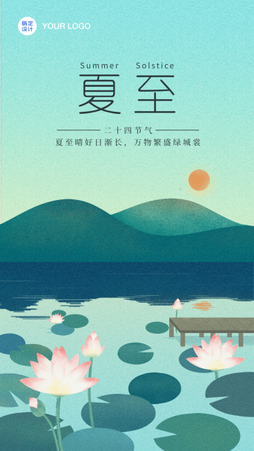 夏至荷塘莲花手绘手机海报预览效果