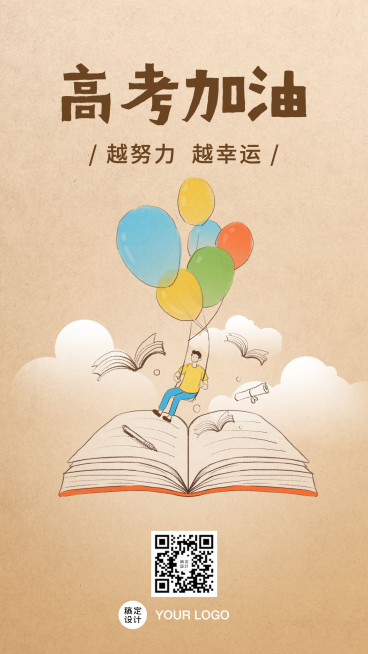 高考加油必胜中考祝福气球手机海报预览效果