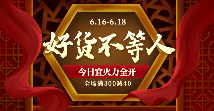 618年中大促中国风促销海报banner预览效果