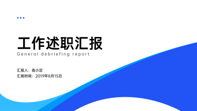 蓝色简约汇报通用PPT封面页