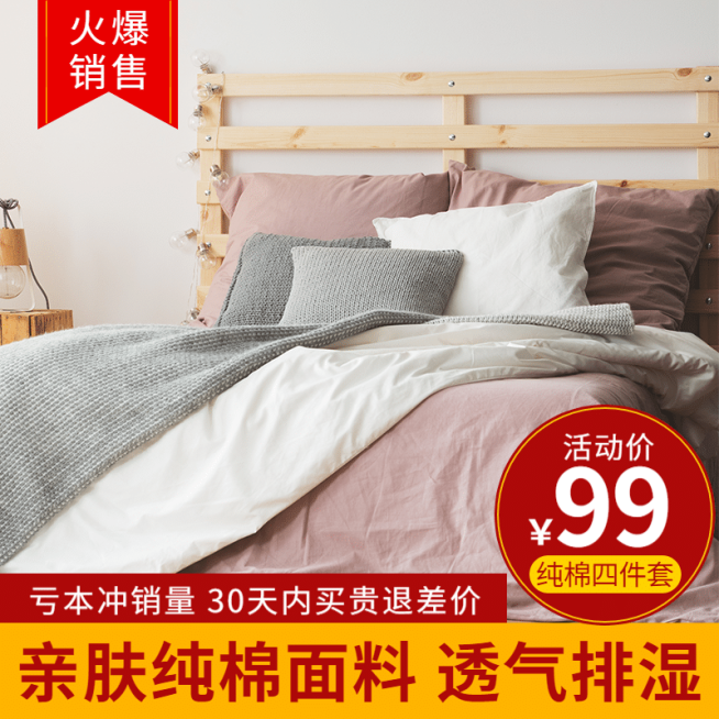 家纺床上用品四件套直通车主图预览效果