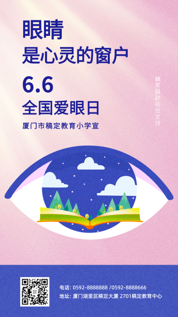 全国爱眼日教育校园宣传海报预览效果