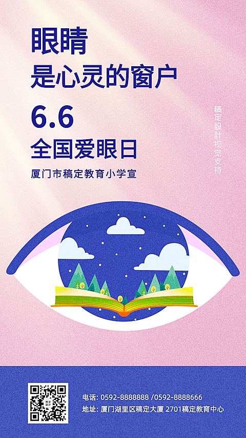 全国爱眼日教育校园宣传海报