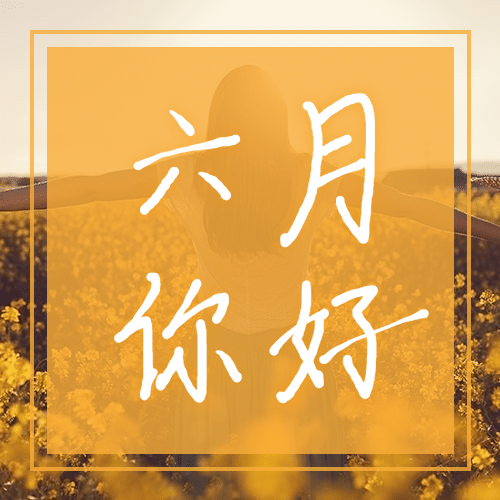 月初问候六月你好风景公众号次图预览效果