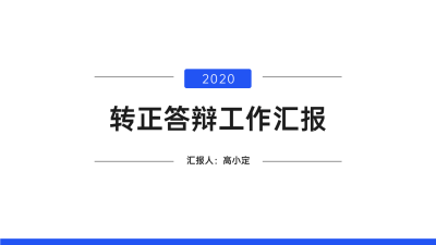 极简演讲汇报通用PPT封面页