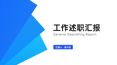 蓝色简约述职通用PPT封面页