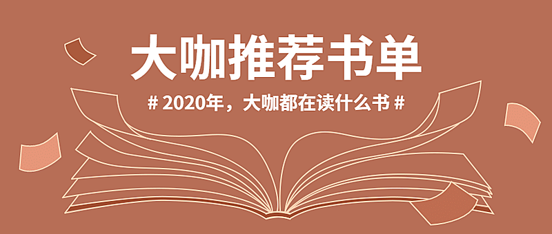 大咖推荐阅读图书排行榜单首图