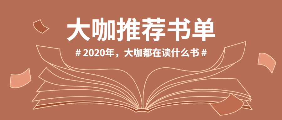 大咖推荐阅读图书排行榜单首图