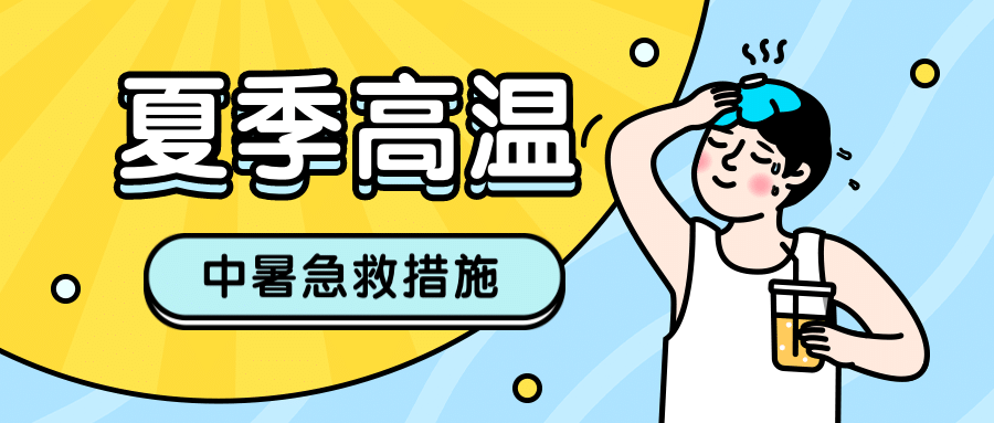 夏季高温预防中暑公众号首图预览效果