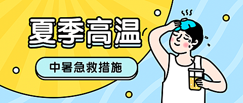 夏季高温预防中暑公众号首图