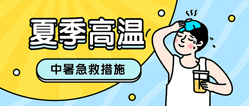 夏季高温预防中暑公众号首图