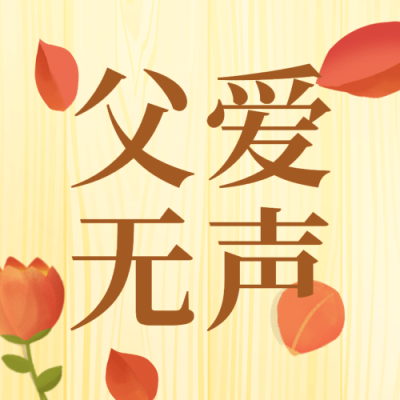 父亲节节日祝福公众号次图