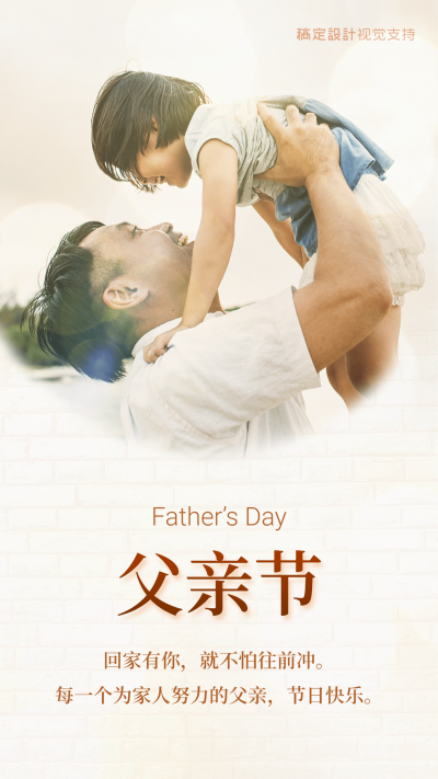 父亲节节日祝福宝爸视角温馨海报