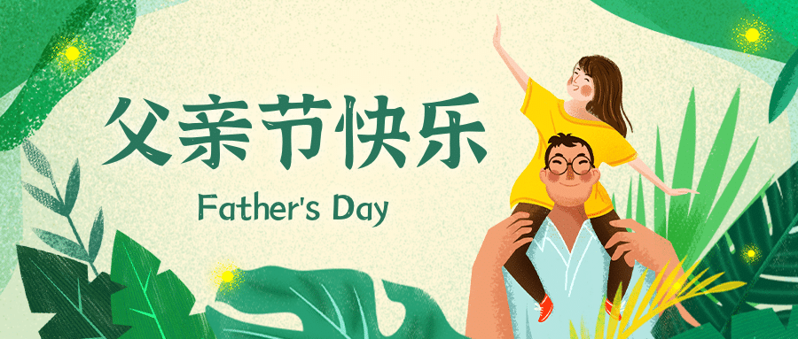 父亲节节日祝福插画公众号首图预览效果