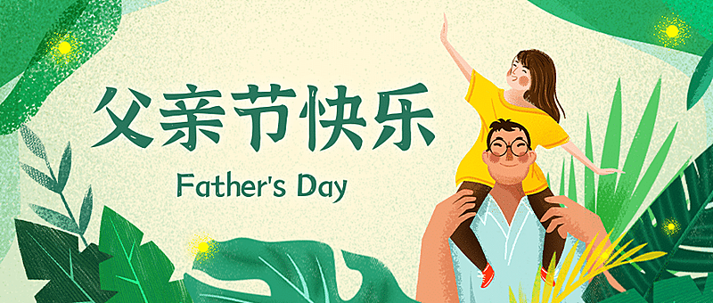 父亲节节日祝福插画公众号首图
