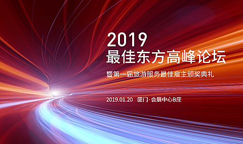 最佳东方高峰论坛活动横版海报banner