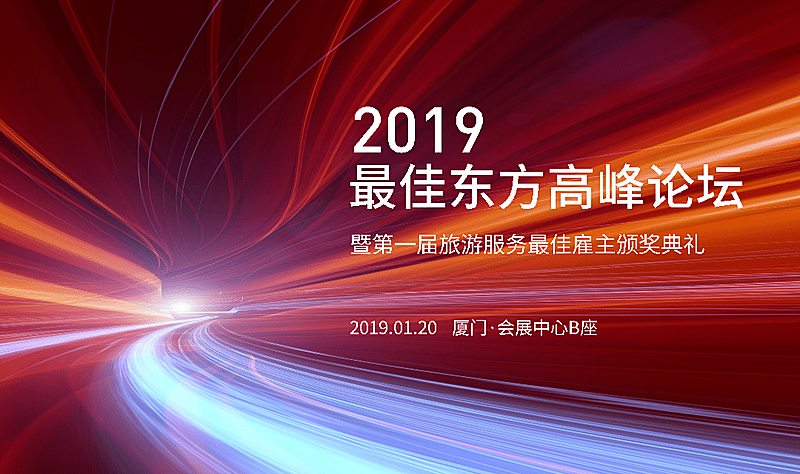 最佳东方高峰论坛活动横版海报banner