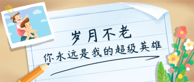 父亲节祝福温馨便签插画公众号首图