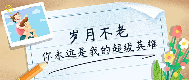 父亲节祝福温馨便签插画公众号首图