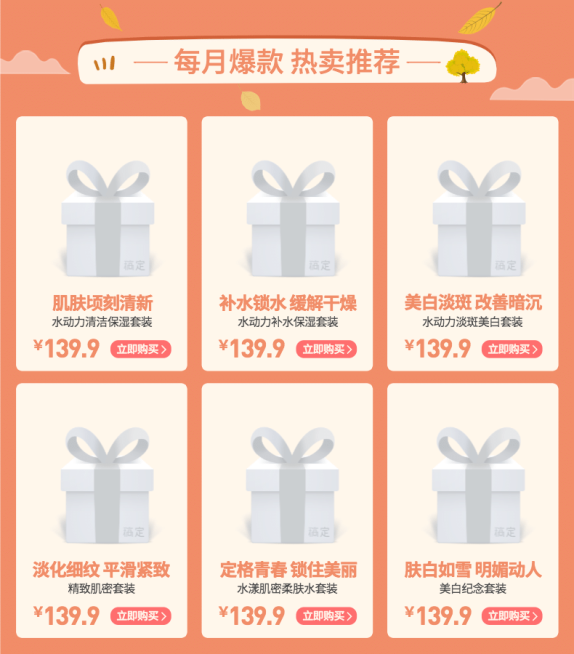 美妆护肤/热卖推荐预览效果