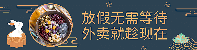 中秋餐饮美食卡通中国风饿了么海报