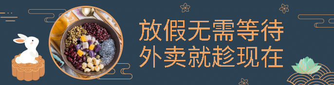 中秋餐饮美食卡通中国风饿了么海报