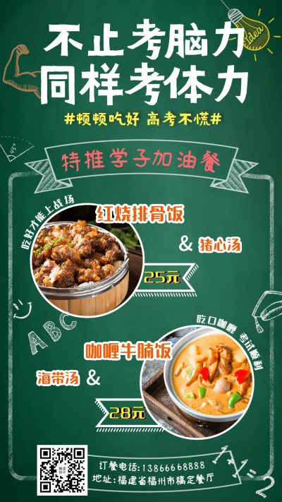高考餐饮促销学院风海报