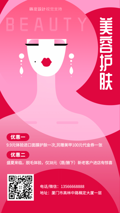 三伏天营销引流美容护肤营销海报