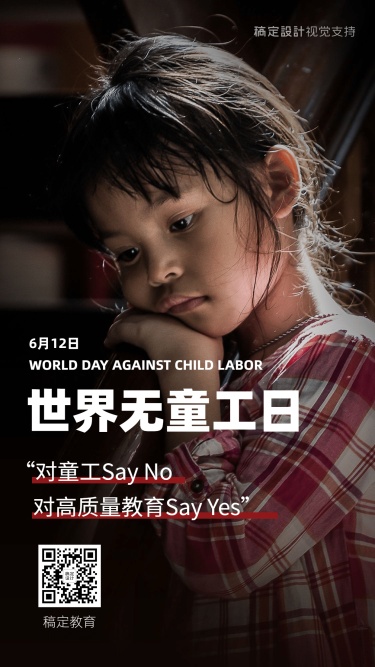 世界无童工日公益宣传实景手机海报
