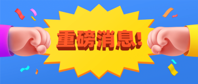 3d拳头手势公众号首图