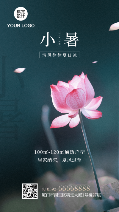 小暑地产借势实景海报