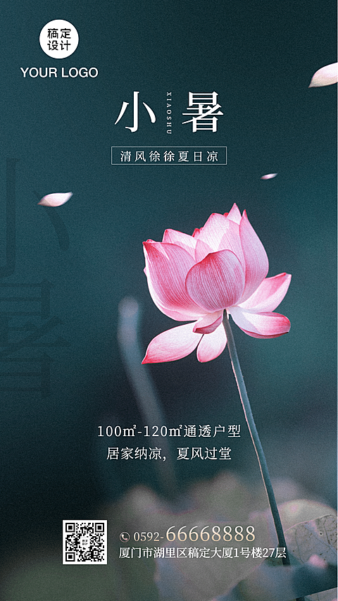小暑地产借势实景海报