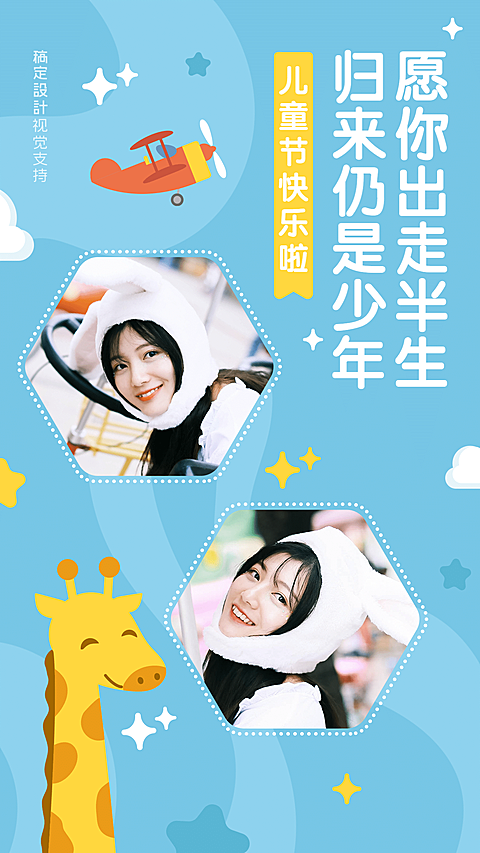 儿童节祝福女性晒照宣传海报
