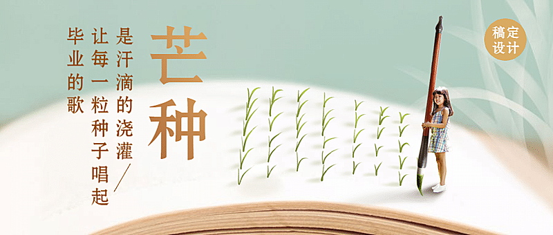 芒种节气实景教育学习公众号首图