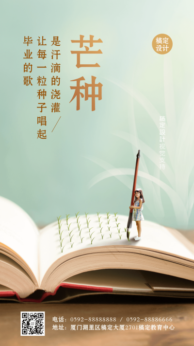 毕业季芒种节气教育创意海报