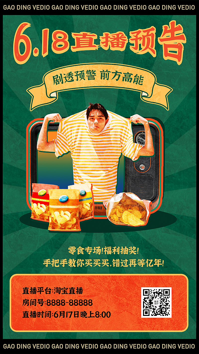 618年中大促直播预告复古手机海报