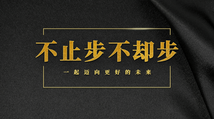 不止步不却步横版海报预览效果