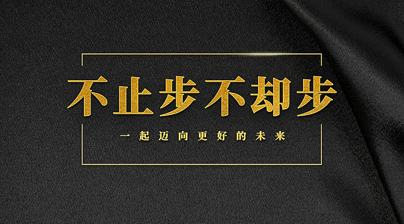 不止步不却步横版海报