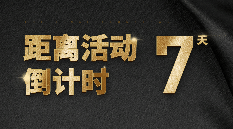 活动倒计时2天横版海报预览效果