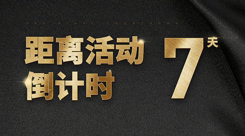 活动倒计时2天横版海报