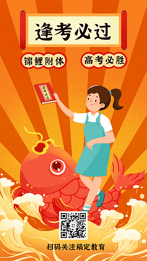 高考幸运符考试逢考必过手机海报