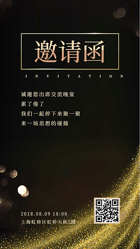 交流晚宴朋友圈邀请函
