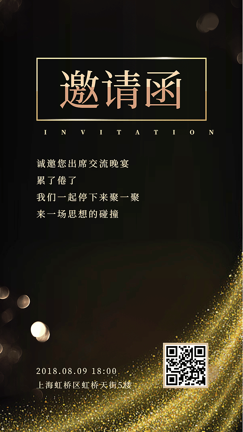 交流晚宴朋友圈邀请函