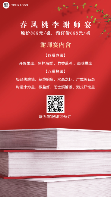 毕业季谢师宴餐饮订位海报预览效果