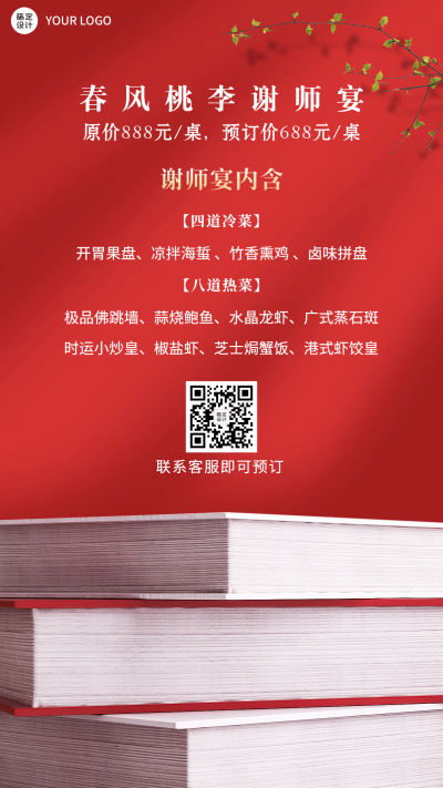 毕业季谢师宴餐饮订位海报