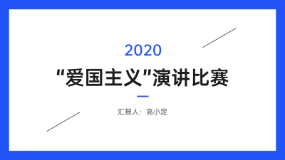 极简演讲汇报通用PPT封面页