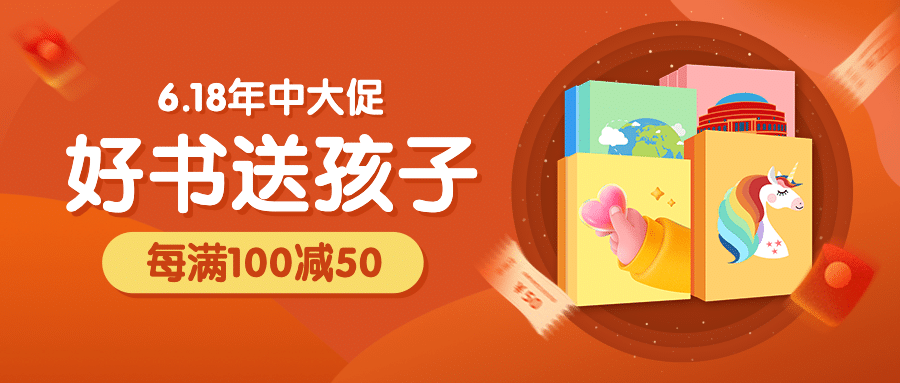 618大促图书优惠促销公众号首图预览效果