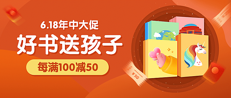 618大促图书优惠促销公众号首图